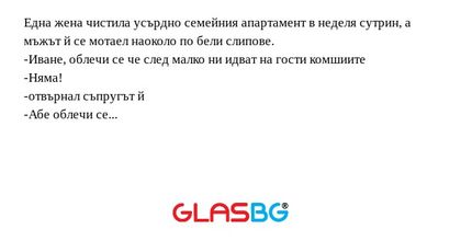 Една жена чистила усърдно семейния...