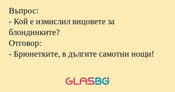 Въпрос: - Кой е измислил вицовете...