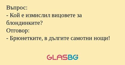 Въпрос: - Кой е измислил вицовете...