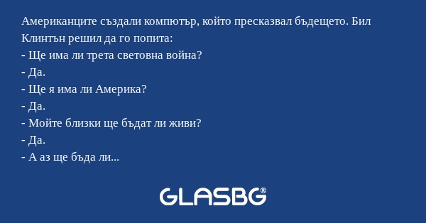 Американците създали компютър...