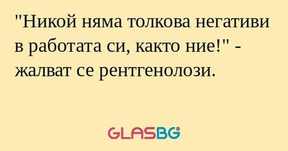 Никой няма толкова негативи в...