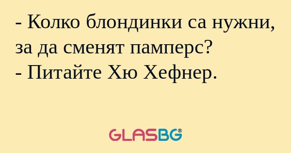 Колко блондинки са нужни, за...