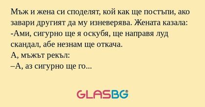 Мъж и жена си споделят, кой как...