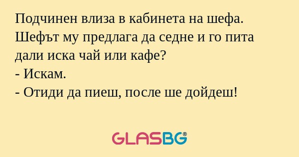 Подчинен влиза в кабинета на шефа...