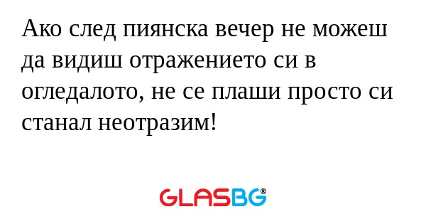 Ако след пиянска вечер не можеш...