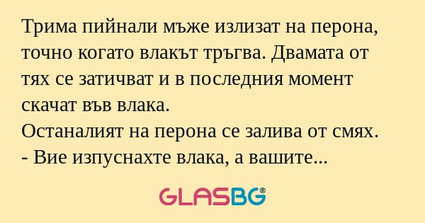 Трима пийнали мъже излизат на перона...