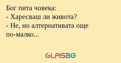 Бог пита човека: - Харесваш ли...