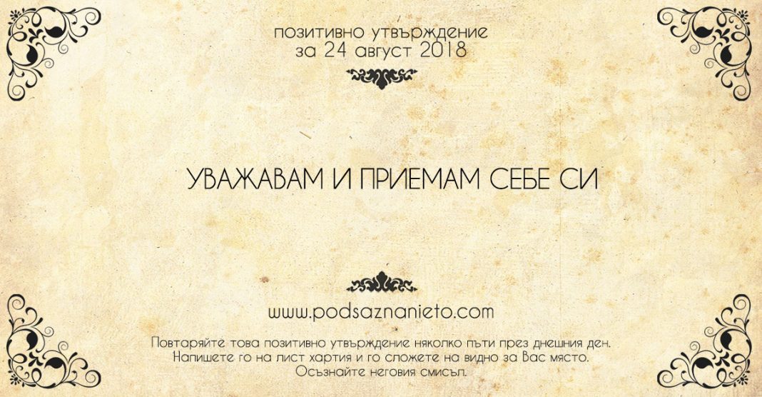 Позитивно утвърждение за 24 август 2018