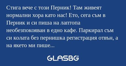 Стига вече с този Перник! Там живеят...