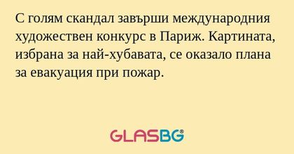 С голям скандал завърши международния...