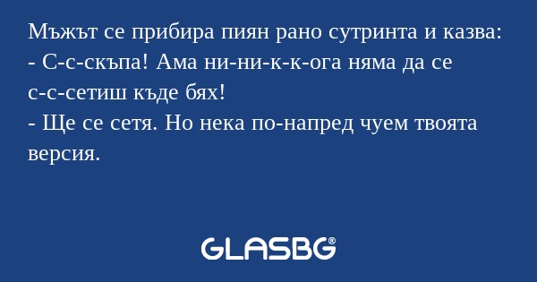 Мъжът се прибира пиян рано сутринта...