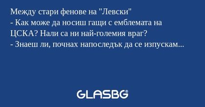 Между стари фенове на 