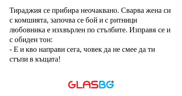 Тираджия се прибира неочаквано...