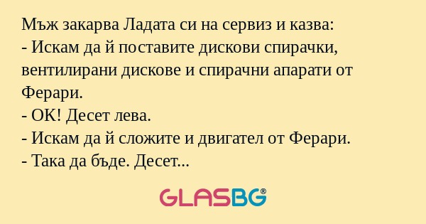 Мъж закарва Ладата си на сервиз...