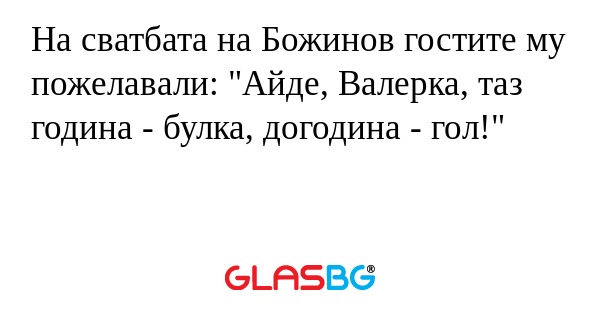 На сватбата на Божинов гостите...
