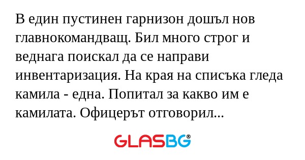 В един пустинен гарнизон дошъл...