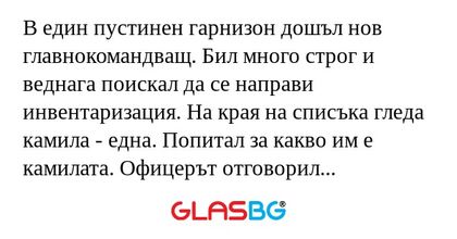 В един пустинен гарнизон дошъл...