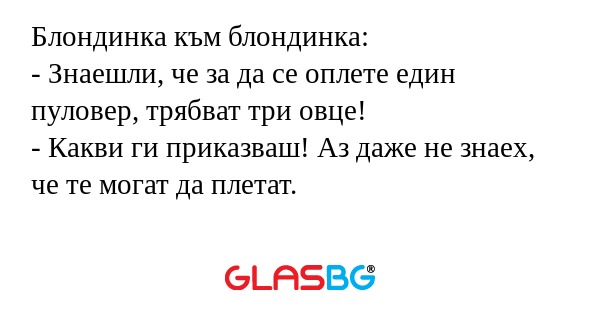 Блондинка към блондинка: - Знаешли...