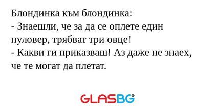 Блондинка към блондинка: - Знаешли...