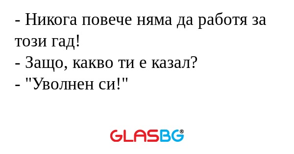 Никога повече няма да работя...