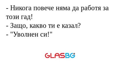 Никога повече няма да работя...
