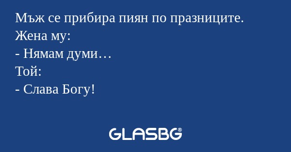Мъж се прибира пиян по празниците...