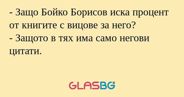 Защо Бойко Борисов иска процент...