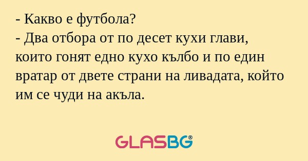 Какво е футбола? - Два отбора...