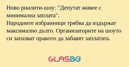 Ново риалити-шоу: "Депутат живее...