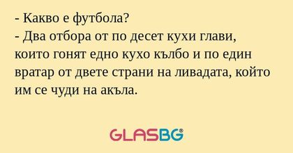 Какво е футбола? - Два отбора...