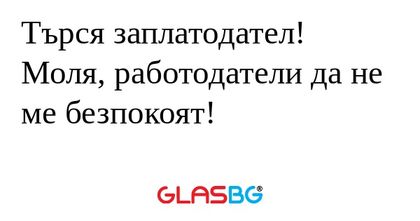 Търся заплатодател! Моля, работодатели...