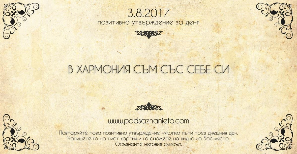 Позитивно утвърждение за 03 август 2017 г.