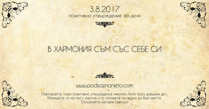 Позитивно утвърждение за 03 август 2017 г.