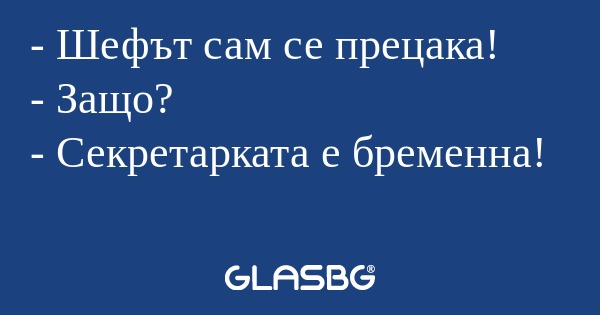 Шефът сам се прецака! - Защо...