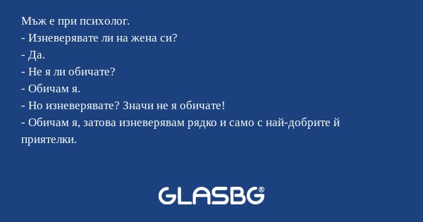 Мъж е при психолог. - Изневерявате...