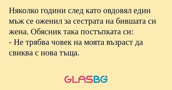 Няколко години след като овдовял...