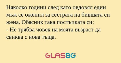 Няколко години след като овдовял...