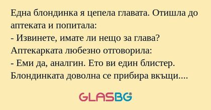 Една блондинка я цепела главата...
