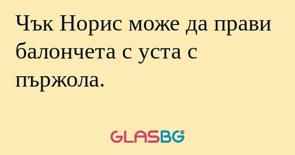 Чък Норис може да прави балончета...