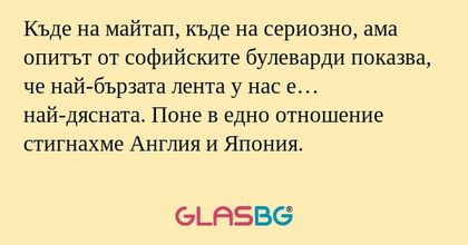 Къде на майтап, къде на сериозно...