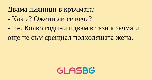 Двама пияници в кръчмата: - Как...