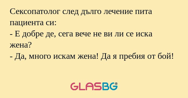 Сексопатолог след дълго лечение...