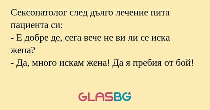 Сексопатолог след дълго лечение...