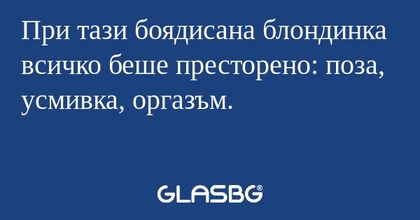 При тази боядисана блондинка всичко...