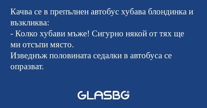 Качва се в препълнен автобус хубава...