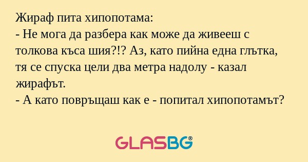 Жираф пита хипопотама: - Не мога...