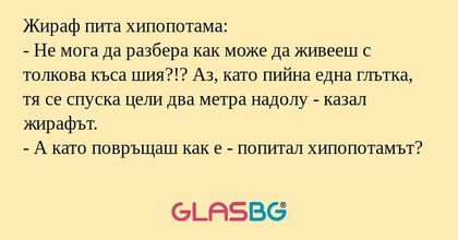 Жираф пита хипопотама: - Не мога...