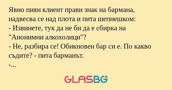 Явно пиян клиент прави знак на...