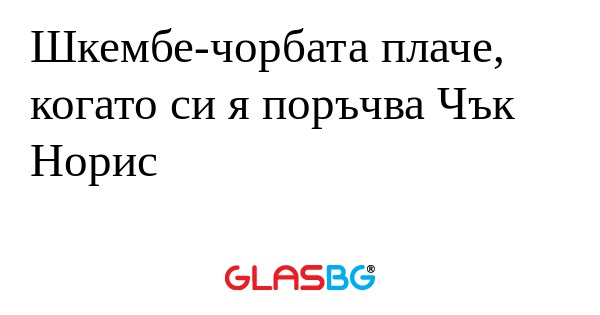 Шкембе-чорбата плаче, когато си...