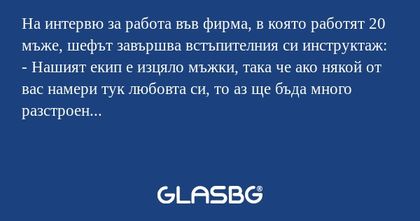 На интервю за работа във фирма...